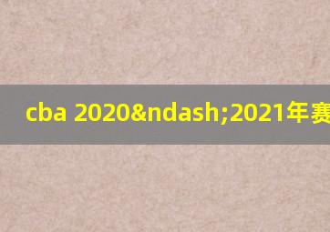 cba 2020–2021年赛程分组